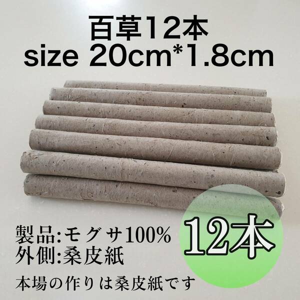 天然　もぐさ棒12本　河南省産20㎝*1.8㎝　百草　お灸　棒灸　温灸