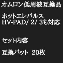 20枚　オムロン互換　ホットエレパルス　パッドHV-PAD２　３対応　機種多数 温熱低周波治療器 HV-F320-BW 温熱低周波治療器 HV-F320-PK _画像9