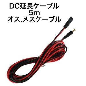 5ｍ　DC延長コネクタ DC延長ケーブル 5.5mm x 2.1mm 防犯カメラ、車用カメラ、PC、LEDライトなどの電源延長用