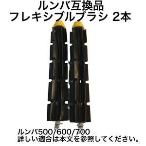 2 pcs set roomba 500 600 700 series flexible brush set 