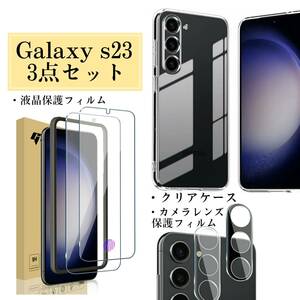 GalaxyS23　3点セット　透明ケース+液晶保護フィルム+カメラの保護フィルム　管理番号3