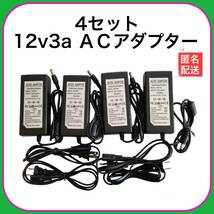 4個セット　12V３A　36Ｗ　ACアダプター4個セット　電源アダプター　36Ｗ　コネクタサイズ：5.5㎜＊2.1㎜　管理番号25874_画像7