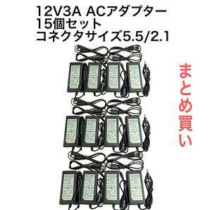 15個セット 12V3A 36W ACアダプター15個セット コネクタサイズ:5.5㎜*2.1㎜ 電源アダプター 36W 管理番号756
