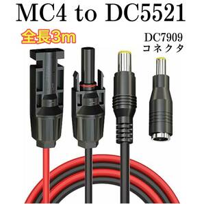 3ｍ ソーラーケーブルMC4toDC5521 （DC7709アダプター付） 太陽光パネルやリチウムイオン電池等への画像1