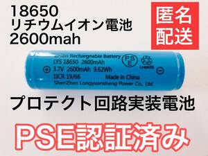 1本 容量偽装無 18650リチウムイオン電池 保護回路付　2600mah 