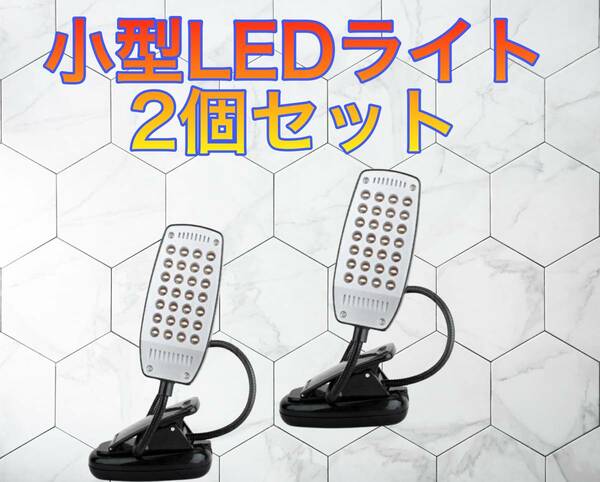 ＬＥＤライトスタンド（アームとフック付き）×２セット販売　