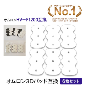 6枚　HV-3DPAD　オムロン 3Dエレパルス　AS-E010 AS-E011 AS-E012 HV-F1200