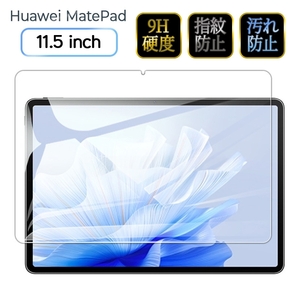HUAWEI Huawei MatePad Air　11.5インチタブレット用の保護フィルム 強化ガラス 液晶保護フィルムのセット