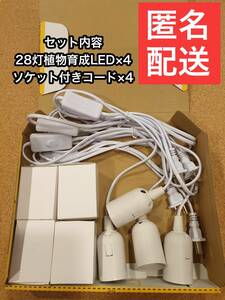 植物育成LEDライト　セット内容 28灯*4個+コード4本　追加購入可能 植物ライト　管理番号8698