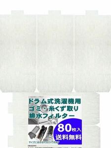 ドラム式洗濯機用 ゴミ取り 糸くずフィルター 糸くず取りフィルター (80枚入)