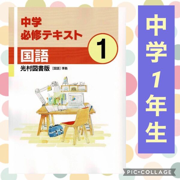 中学 必修テキスト 国語 中学1年 光村図書版 サポートブック 準拠 中1 問題集 教科書 定期テスト 基本 基礎 中学生