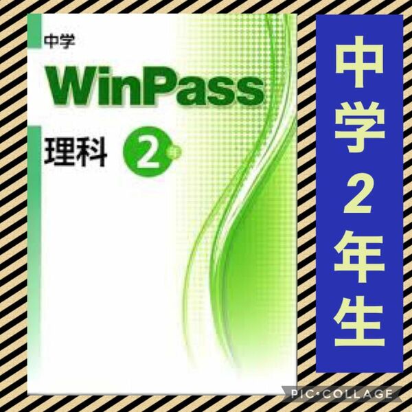 WinPass 理科 中学2年 winpass ウィンパス 中学 定期テスト 受験 中2 高校入試 高校受験 問題集 テキスト