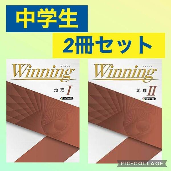 Winning 地理1 地理2 セット カラー版 ウイニング 社会 中学 定期テスト 高校入試 高校受験 問題集 テキスト 地理