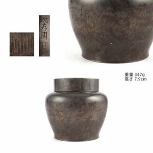 【夢工房】唐物 古錫 沈存周 漢詩彫 煎茶 茶壷 底在印　重量347ｇ　高さ7.9㎝　　　MC-080