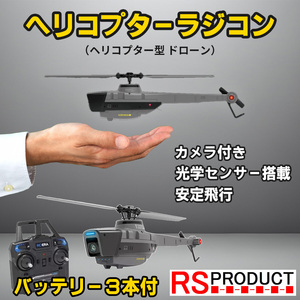 バッテリー３本付 カメラ付！ ミニ ヘリコプター ラジコン スパイ ドローン 大人 初心者 入門 飛行機 小型 軽量 空撮 動画 屋外 人気 C128