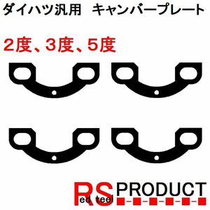 【２度、３度、５度】ダイハツ用キャンバープレートスペーサー 調整可能　リア用　平行デフタイプ　ムーブ、タント、ミラなど YCPH