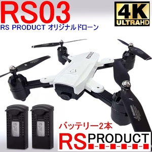 RSプロダクト【バッテリー2本！】RS03 白 当社オリジナルドローン【4Kカメラ】デュアルGPS搭載【200g以下 規制外モデル】(SMRC S20後続機)