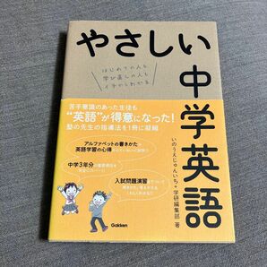 やさしい中学英語　はじめての人も学び直しの人もイチからわかる いのうえじゅんいち／著