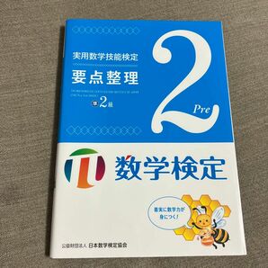 実用数学技能検定要点整理数学検定準2級