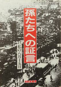 孫たちへの証言　第１集