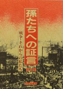 孫たちへの証言　第4集