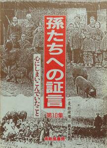 孫たちへの証言　第１０集 福山琢磨／編