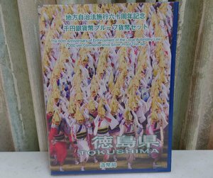 造幣局　地方自治法施工六十周年記念　千円銀貨幣プルーフ貨幣セット　徳島県　送料レターパックライト全国一律370円発送