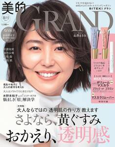 送料無料 即決 最新 未読 未陳列 美的 GRAND グラン 2024年 4月号 付録なし 本のみ 表紙 長澤まさみ