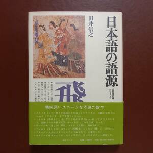 田井信之「日本語の語源　音韻変化論からさぐる」（角川小辞典 10、昭和53年初版）