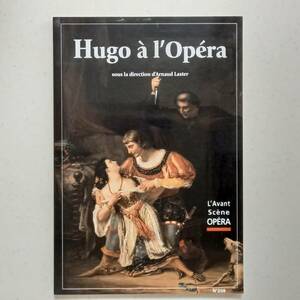 アルノー・ラステール監修「オペラに見るユゴー」（フランス語）/Hugo a l'Opera (L'Avant Scene Opera,2002)/ヴィクトル・ユゴー