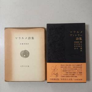 《2冊》加藤美雄 訳「マラルメ詩集」（彌生書房）、「マラルメ　ヴァレリー詩集」世界詩人全集10（新潮社）