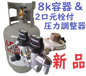 未使用 新品 8k容器 ボンベ 2口元栓付き LPガス 調整器 LPG レギュレーター プロパン