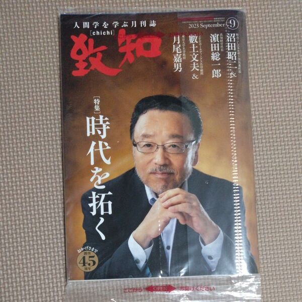致知 人間学を学ぶ月刊誌 2023年9月号