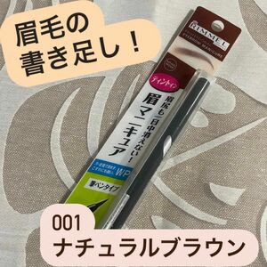 リンメル プロフェッショナル アイブロウ マニキュア 001 ナチュラルブラウン (0.5mL)