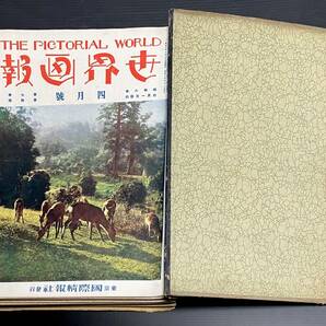 No.14 世界画報(THE PICTORIAL WORLD) 昭和6年4月〜12月号、昭和7年1月〜12月、昭和9年1月〜12月破れページ欠落汚れヤケカビ臭折れありの画像3