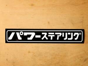 ★パワーステアリング　ステッカー　18.5cm　　　パワステ　パワステステッカー　レトロステッカー　旧車　トラック