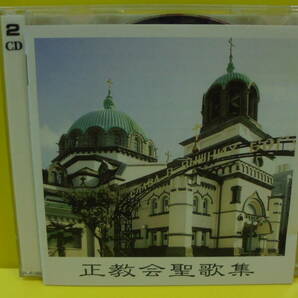 2CD★日本正教会「正教会聖歌集」★同梱可能の画像1