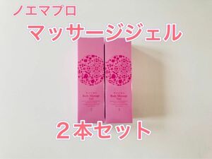 ダイアナ ノエマプロ ボディマッサージジェル ２本セット 新品