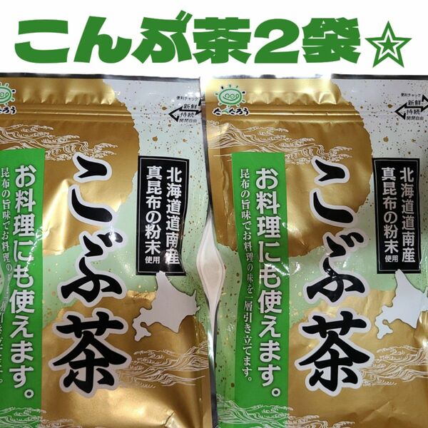 北海道道南産真昆布の粉末使用 こぶ茶2袋 食品まとめ売り 昆布茶 昆布茶 調味料