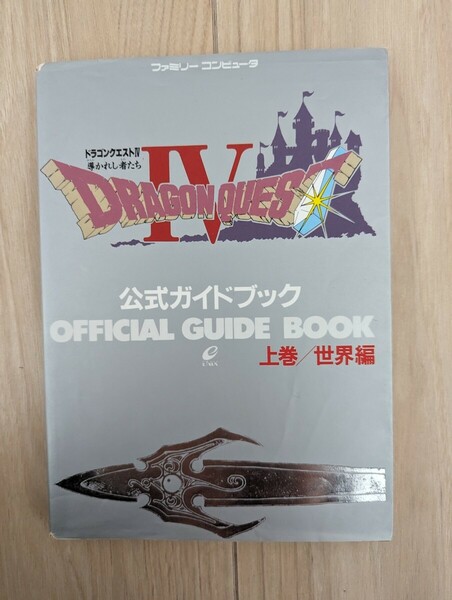 【攻略本】ドラゴンクエスト4 公式ガイドブック 上巻　　世界編　ファミコン版　DQ4 official guide book　FC　