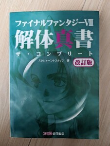 【 攻略本 】ファイナルファンタジー7 Ⅶ　解体真書　改訂版 コンプリート　スタジオベントスタッフ 著 ファミ通 プレステ スクウェア