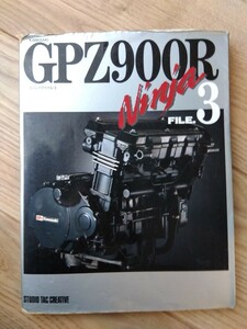 ★カワサキ GPZ900R NINJAファイル 3★スタジオ タック クリエイティブ