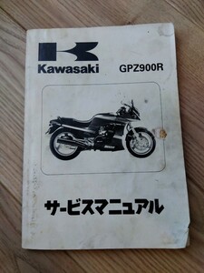 カワサキGPZ900R/ZX900-A8ニンジャサービスマニュアル