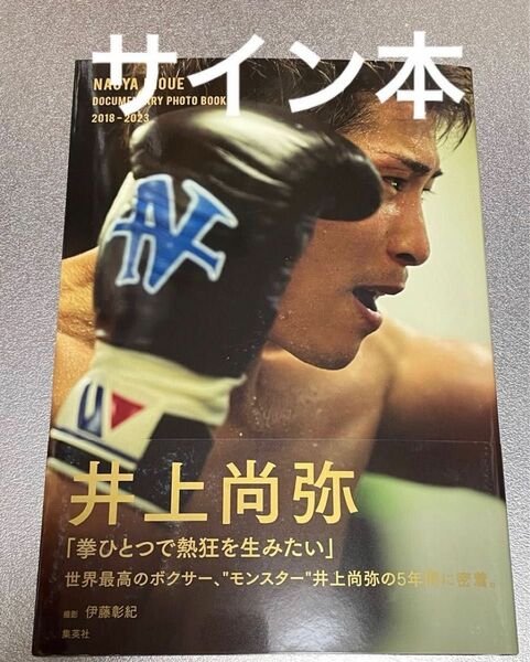 【サイン本】井上尚弥ドキュメンタリー写真集NAOYA INOUE