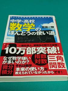 【書籍】ちょっとわかればこんなに役に立つ 中学・高校数学のほんとうの使い道（京極　一樹 著・じっぴコンパクト新書）