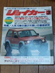 月刊ジョイカー1993年3月号　RV販売ランキング　パジェロ　ハイラックスサーフ　エスクード　ジムニー　テラノ