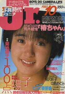 □写真時代ジュニア 10月号　★荒木経惟　ほか　昭和58年 □A5　│232D