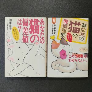 加藤由子【あなたの猫の偏差値は？】【あなたの猫の愛情診断】