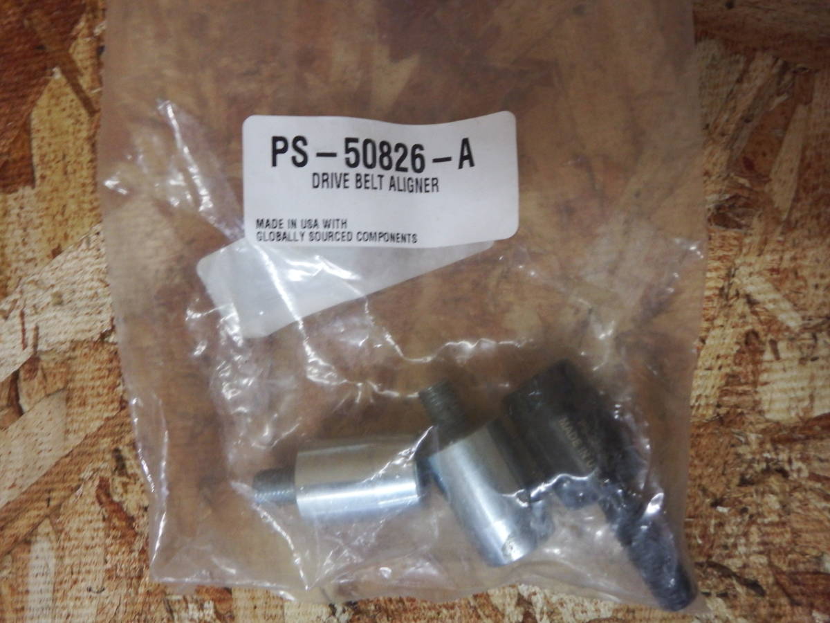 ポラリス DRIVE BELT ALIGNER PS-50826-A アライメントツール