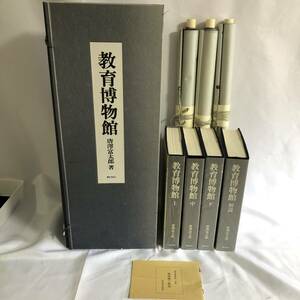 教育博物館 唐澤富太郎 上中下解説/全4巻揃い 掛け軸 辞書